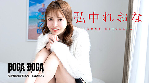 弘中れおな Reona Hironaka